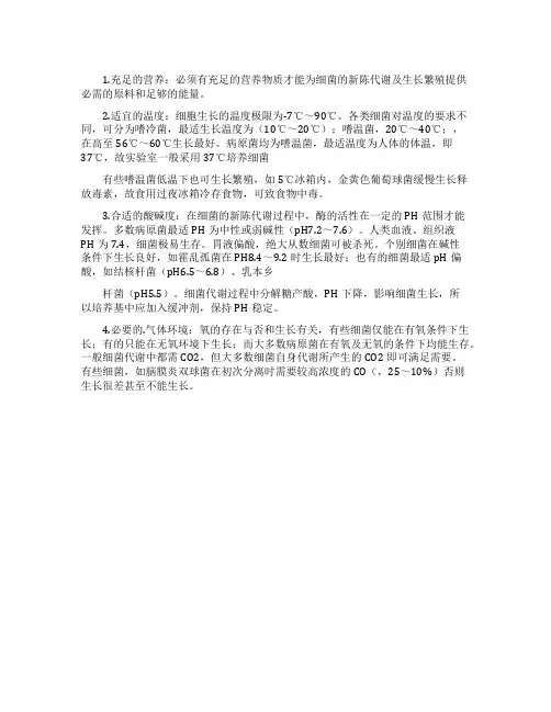 微生物需要的条件