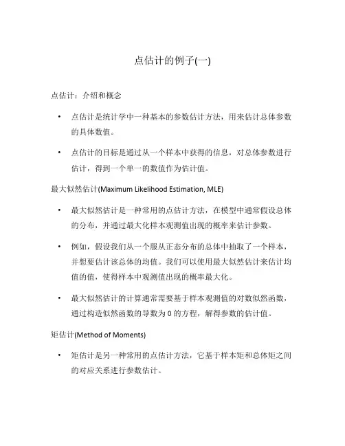 点估计的例子(一)