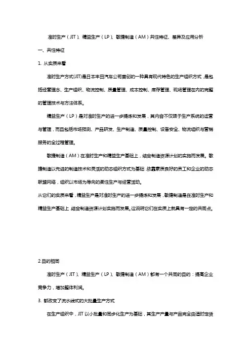 准时生产、精益生产、敏捷制造的比较2