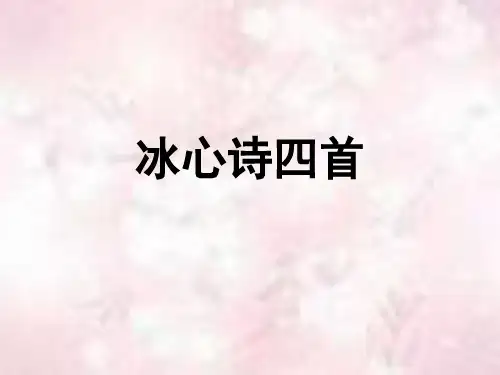 冰心诗四首1