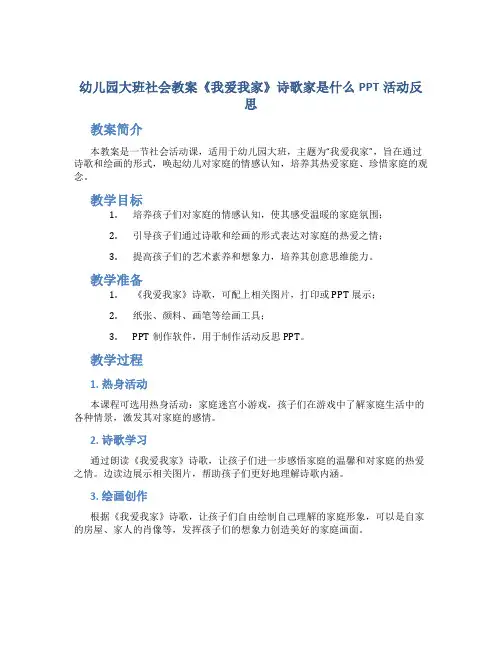 幼儿园大班社会教案《我爱我家》诗歌家是什么PPT活动反思
