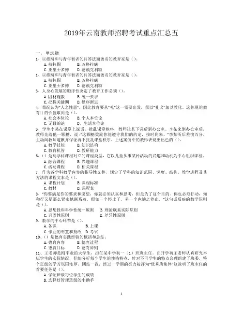 2019年云南教师招聘考试重点汇总五