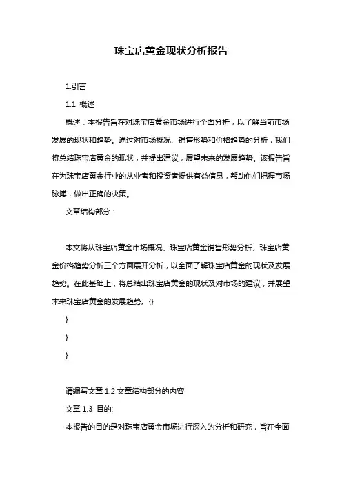 珠宝店黄金现状分析报告