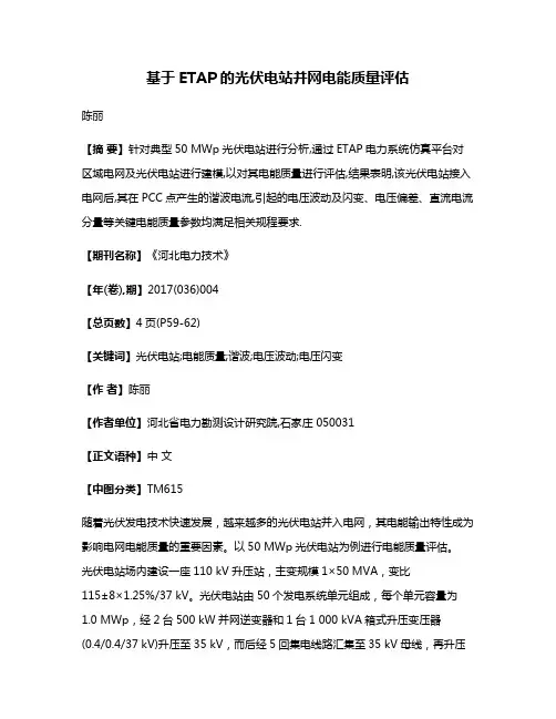 基于ETAP的光伏电站并网电能质量评估