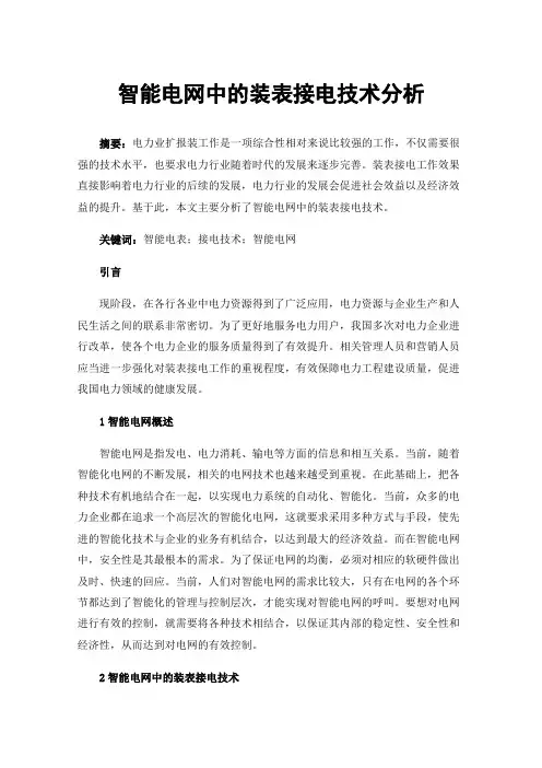 智能电网中的装表接电技术分析