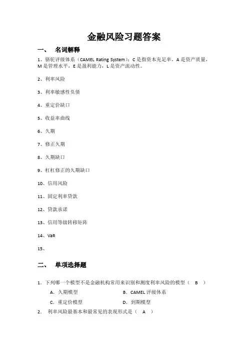 金融风险习题答案
