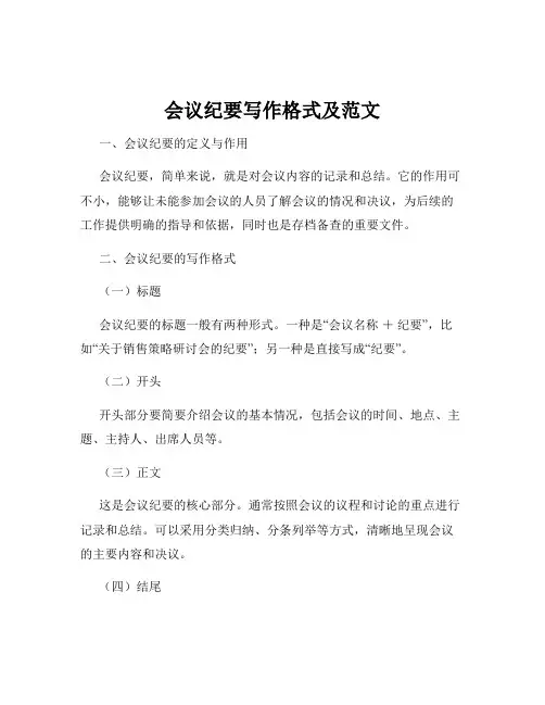 会议纪要写作格式及范文