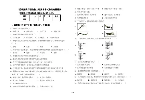 苏教版七年级生物上册期末考试卷及完整答案