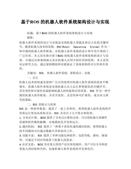 基于ROS的机器人软件系统架构设计与实现