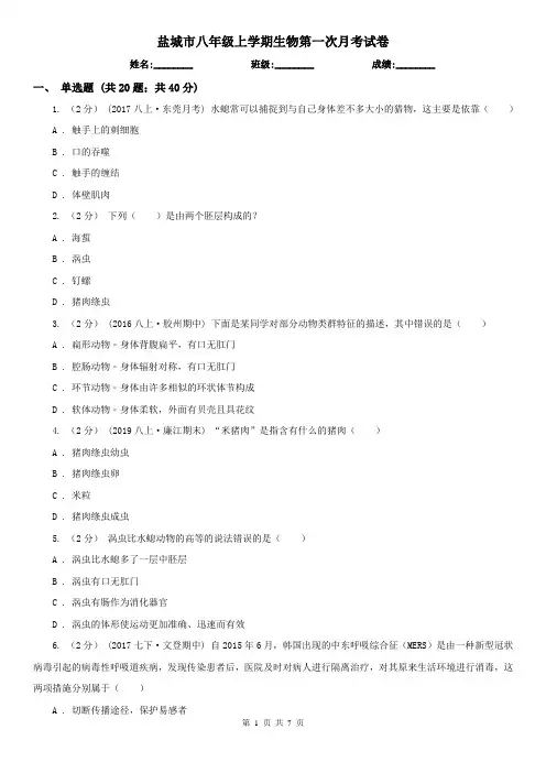 盐城市八年级上学期生物第一次月考试卷