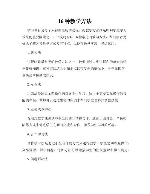 16种教学方法