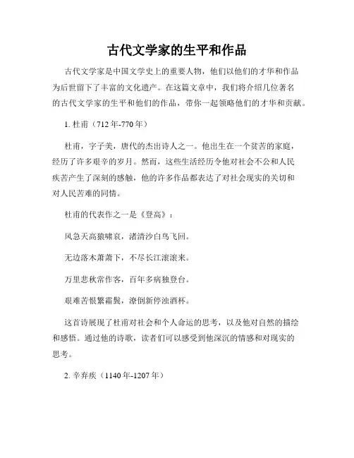 古代文学家的生平和作品