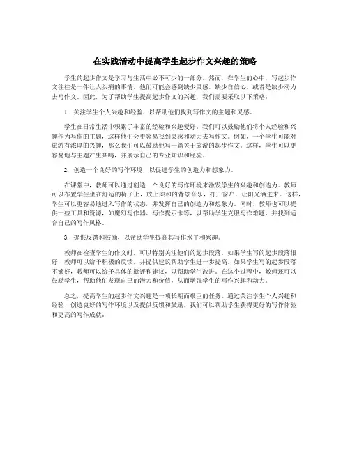 在实践活动中提高学生起步作文兴趣的策略