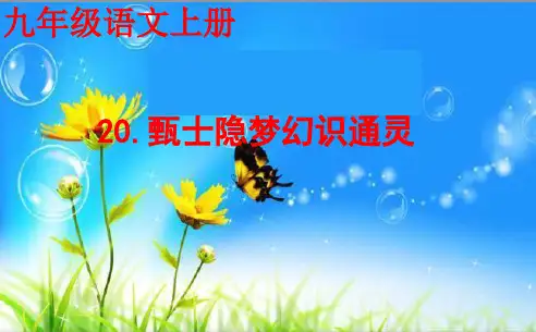 九年级语文上册20.甄士隐梦幻识通灵课件