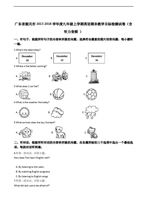 广东省韶关市2017-2018学年度九年级上学期英语期末教学目标检测试卷(含听力音频 )
