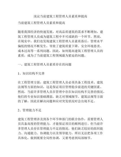 浅议当前建筑工程管理人员素质和提高