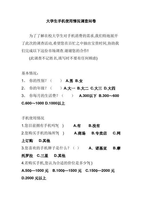 大学生手机使用情况调查问卷