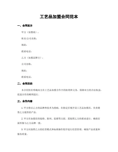 工艺品加盟合同范本