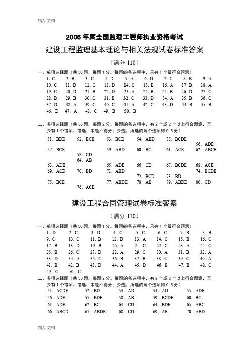 (整理)06年度全国监理工程师执业资格考试标准答案.