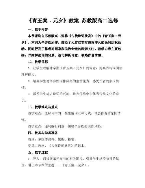 《青玉案﹒元夕》教案苏教版高二选修