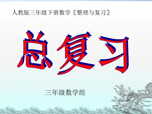 新人教版三年级下册数学期末总复习ppt课件