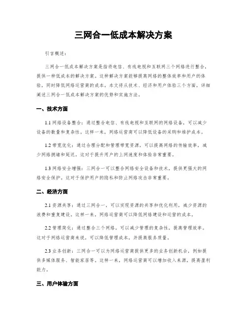 三网合一低成本解决方案