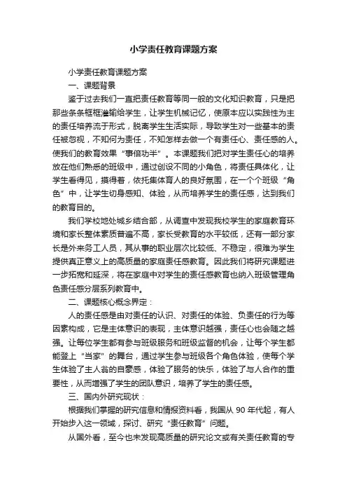 小学责任教育课题方案