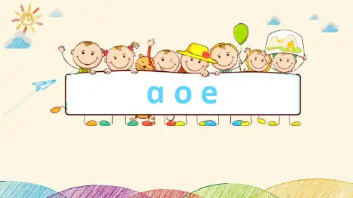 部编版一年级上册语文《aoe》PPT教学电子课件