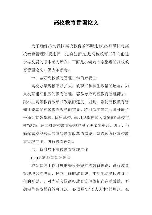 高校教育管理论文
