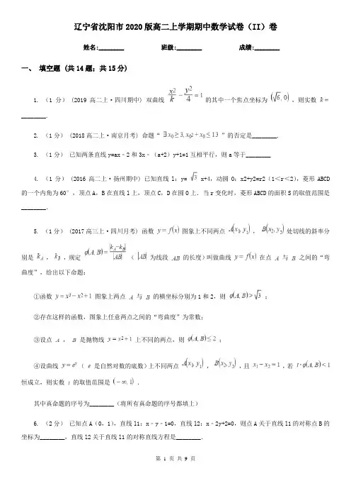 辽宁省沈阳市2020版高二上学期期中数学试卷(II)卷