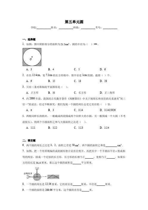 第五单元 圆(单元测试)2024-2025学年六年级上册数学人教版