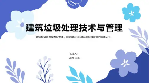 建筑垃圾处理技术与管理方案PPT模板