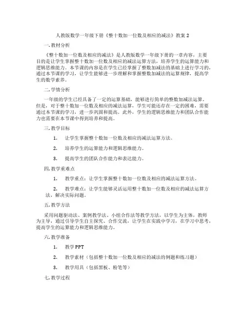 人教版数学一年级下册《整十数加一位数及相应的减法》教案2