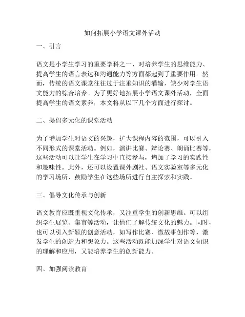 如何拓展小学语文课外活动
