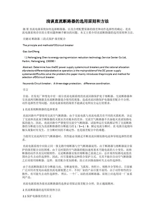 浅谈直流断路器的选用原则和方法