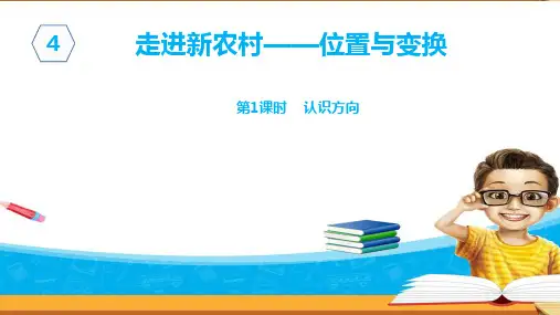 三年级上册数学课件：认识方向