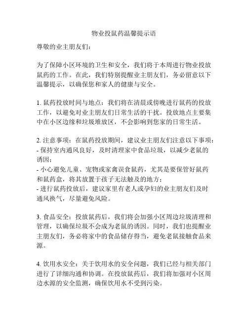 物业投鼠药温馨提示语