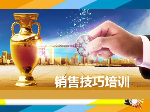 销售技巧培训课件