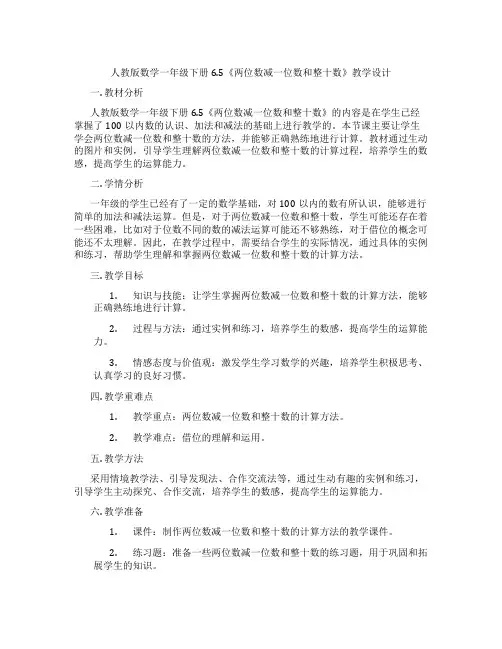 人教版数学一年级下册6.5《两位数减一位数和整十数》教学设计