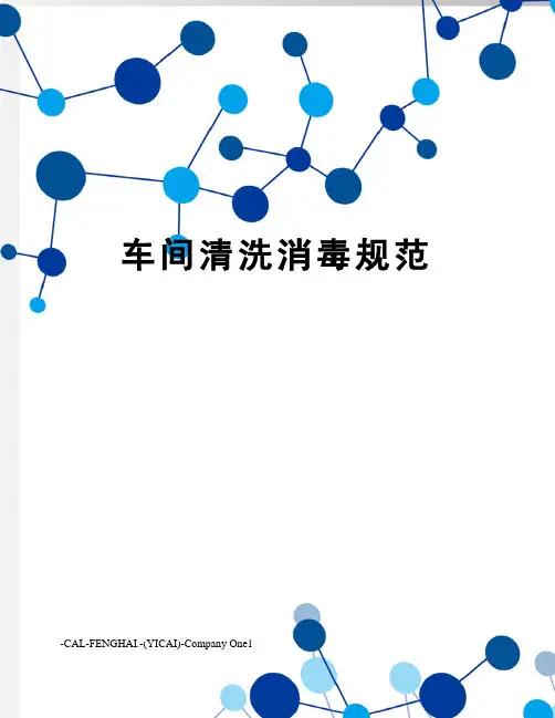 车间清洗消毒规范