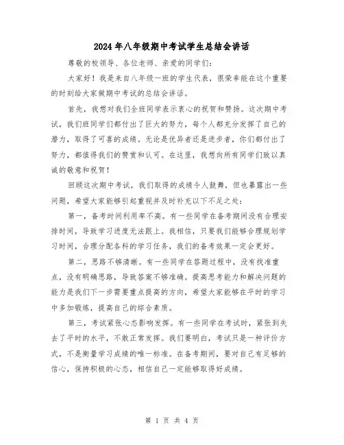 2024年八年级期中考试学生总结会讲话(2篇)