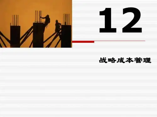 成本会计12—战略成本管理