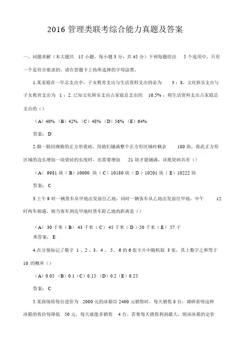 2016年考研管理类联考综合能力真题及答案(全)