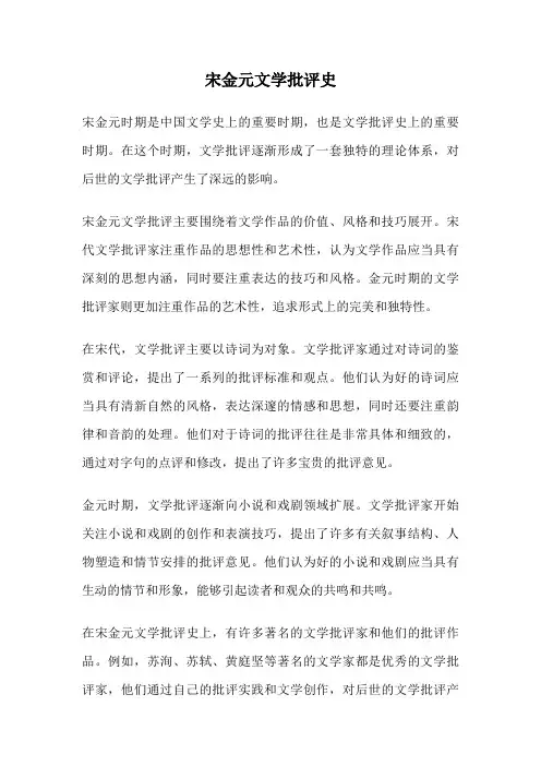 宋金元文学批评史