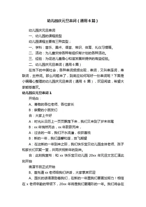 幼儿园庆元旦串词（通用6篇）