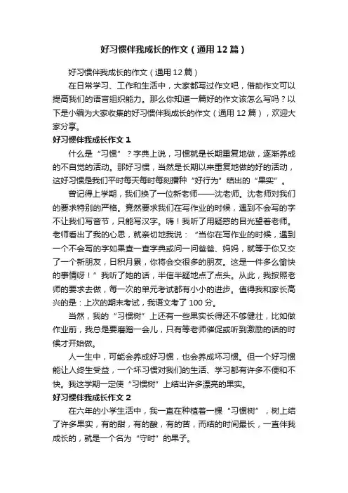 好习惯伴我成长的作文（通用12篇）
