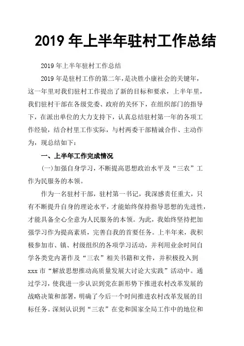 2019年上半年驻村工作总结