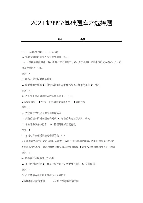 2021护理学基础题库之选择题(带答案) (11)