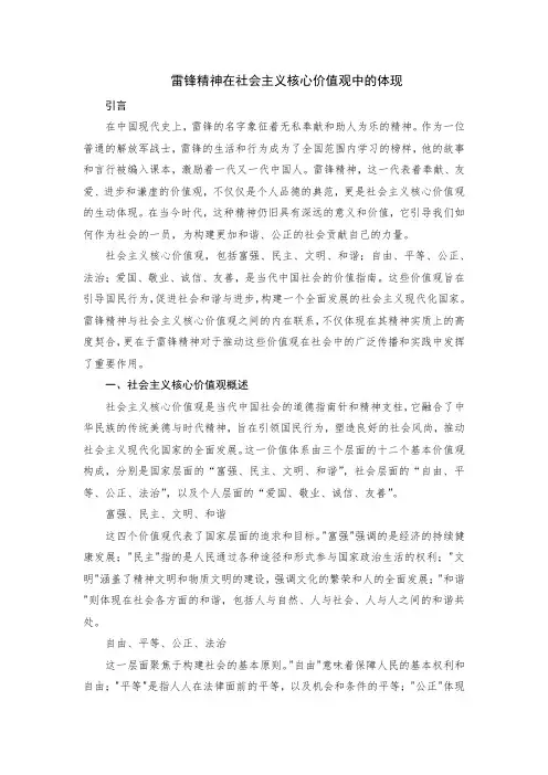 雷锋精神在社会主义核心价值观中的体现