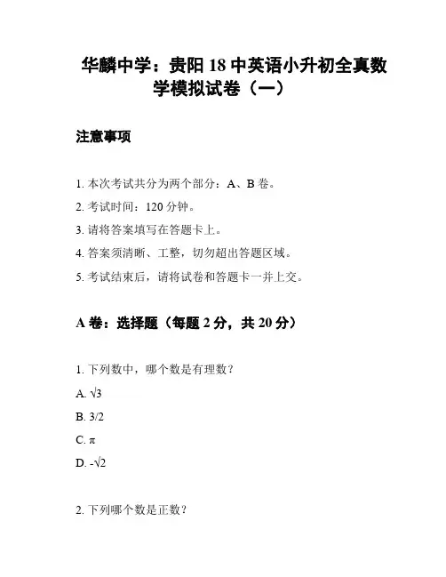 华麟中学：贵阳18中英语小升初全真数学模拟试卷(一)